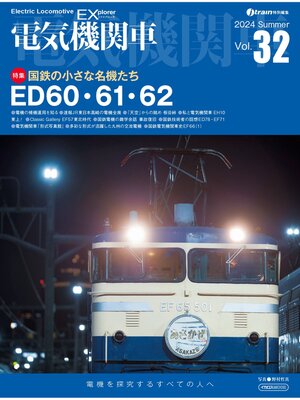cover image of 電気機関車EX（エクスプローラ）Volume32